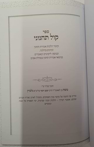 קול תחנוני - הלכות תחנון ועניניו