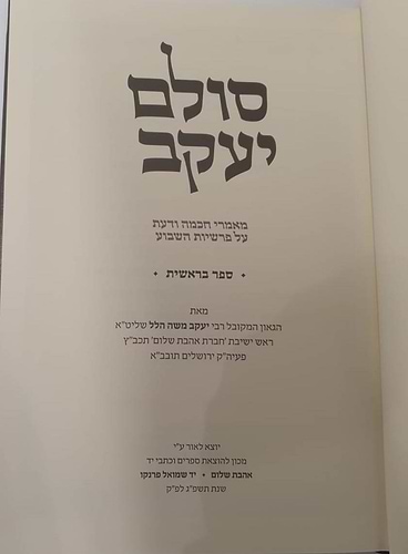 סולם יעקב - ספר בראשית / ר' יעקב משה הלל