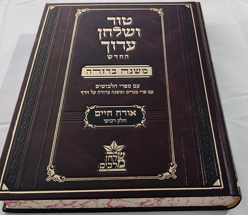טור שולחן ערוך שולחן מלכים המורחב עם משנה ברורה - סט כז' כרכים / שולחן מלכים