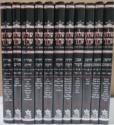 שולחן ערוך צורת הדף חתנים גדול - שולחן מלכים סט יא' כרכים