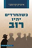 כשהחרדים יהיו רוב / איציק קרומבי