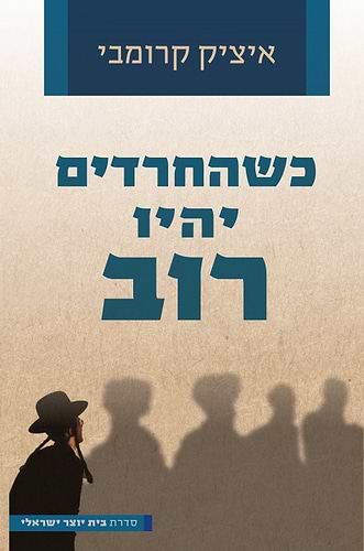 כשהחרדים יהיו רוב / איציק קרומבי