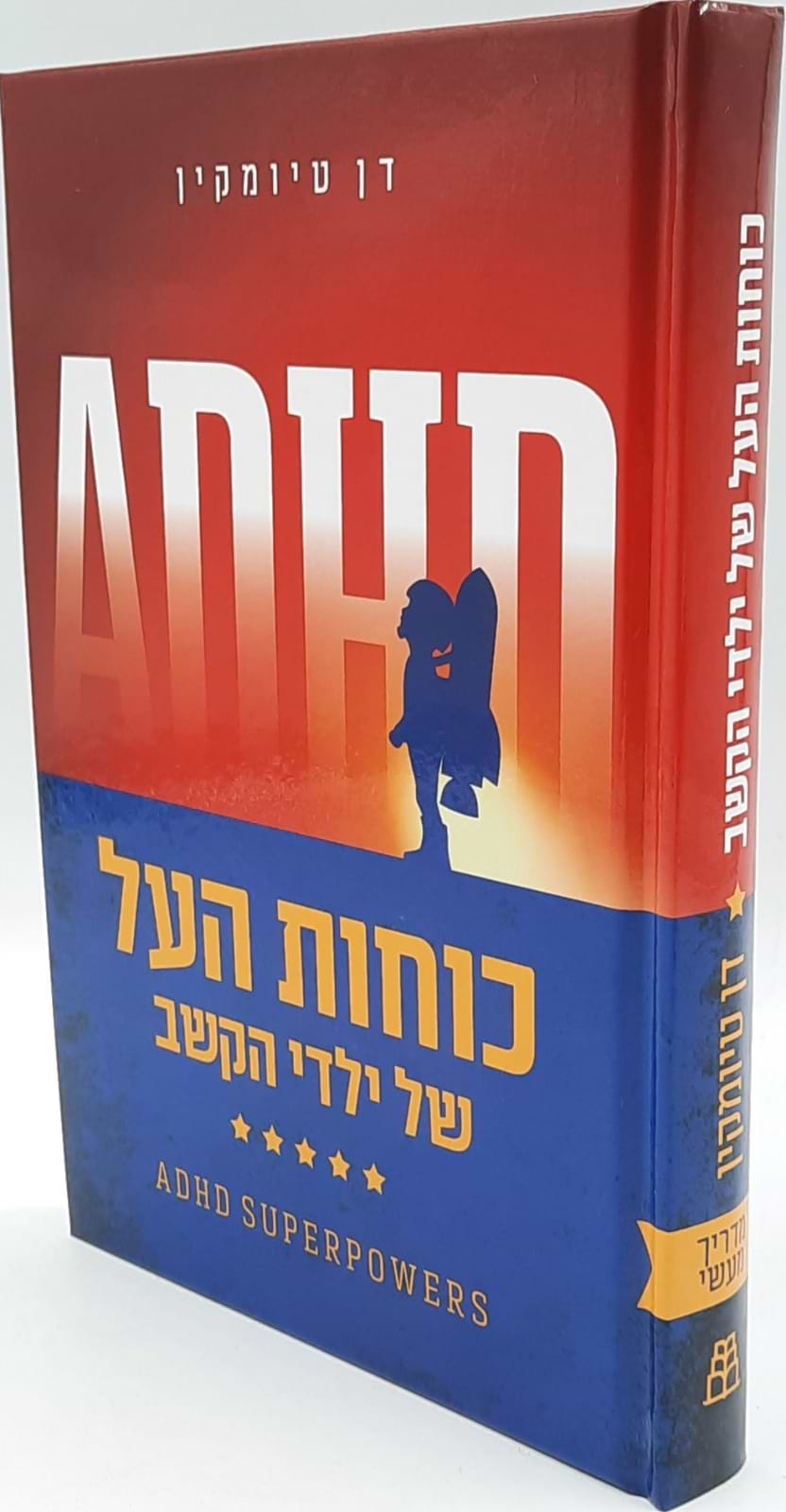 כוחות העל של ילדי הקשב / דן טיומקין
