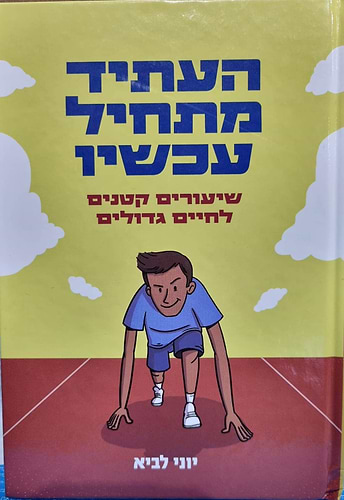 העתיד מתחיל עכשיו / יוני לביא