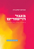 בעל הייסורים / אברהם יצחק גרין