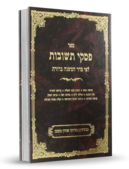 פסקי תשובות חלק ג' - הלכות שבת כרך א'