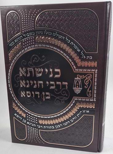 כנישתא דרבי חנינא בן דוסא