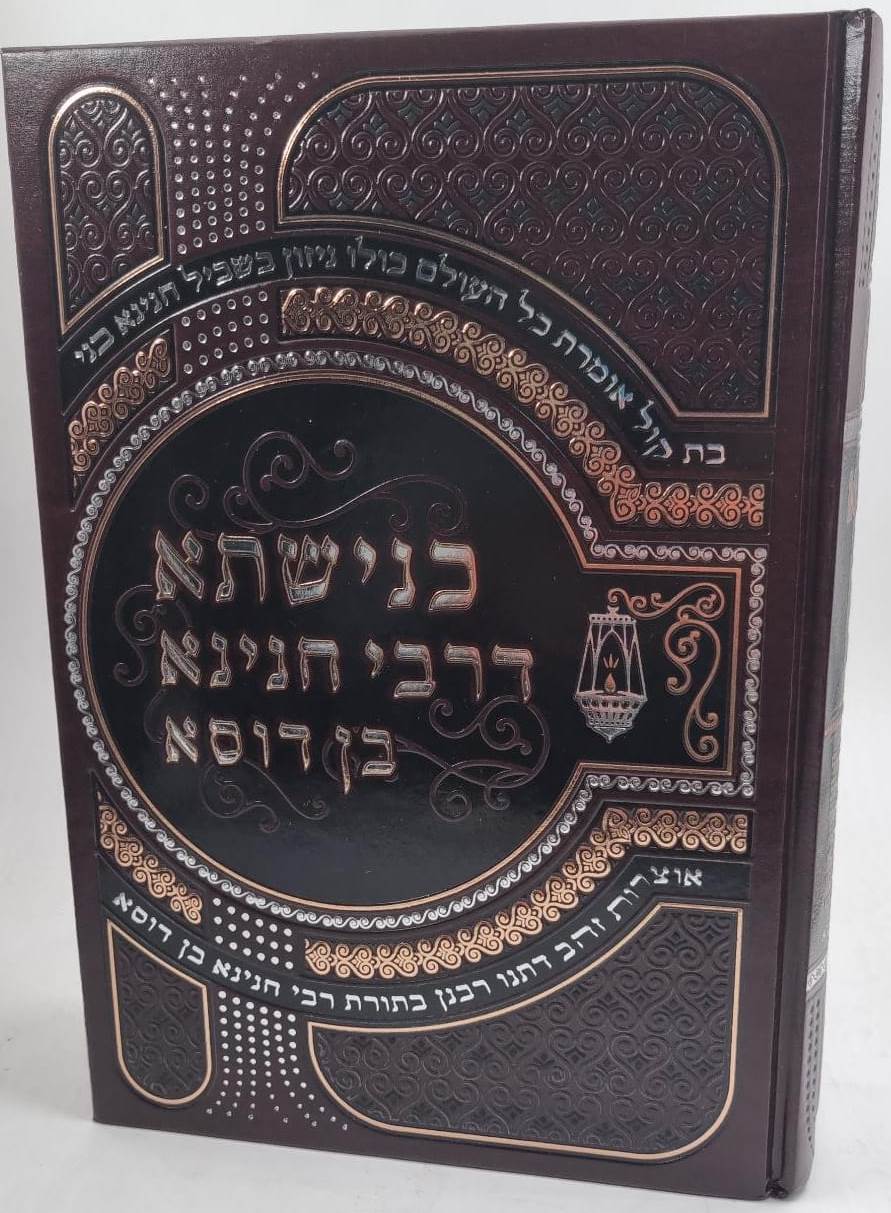 כנישתא דרבי חנינא בן דוסא