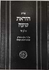 שו''ת הוראת שעה חלק א' / הרב רן אביחצירא