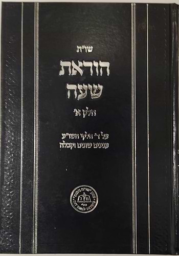 שו''ת הוראת שעה חלק א' / הרב רן אביחצירא