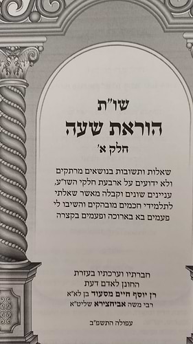 שו''ת הוראת שעה חלק א' / הרב רן אביחצירא