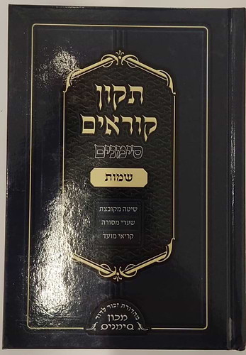 תיקון קוראים סימנים פורמט כיס ה' כרכים (כריכה קשה)