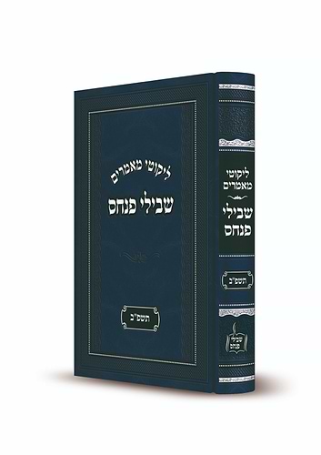 שבילי פנחס תשפ''ב