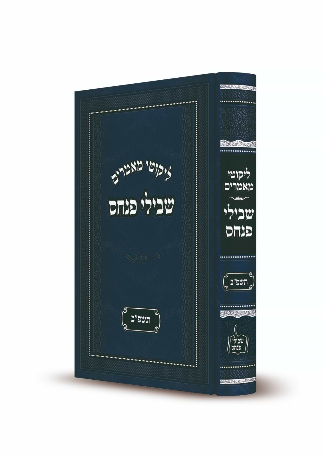 ליקוטי מאמרים - שבילי פנחס תשפ"ב / ר
