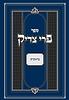 פרי צדיק - בראשית / רבנו צדוק הכהן מלובלין זצ"ל