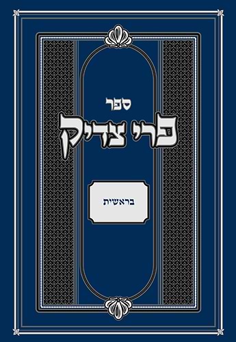 פרי צדיק - בראשית / רבנו צדוק הכהן מלובלין זצ