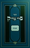 פרי צדיק - שמות / רבנו צדוק הכהן מלובלין זצ"ל