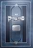 פרי צדיק - ויקרא / רבנו צדוק הכהן מלובלין זצ"ל