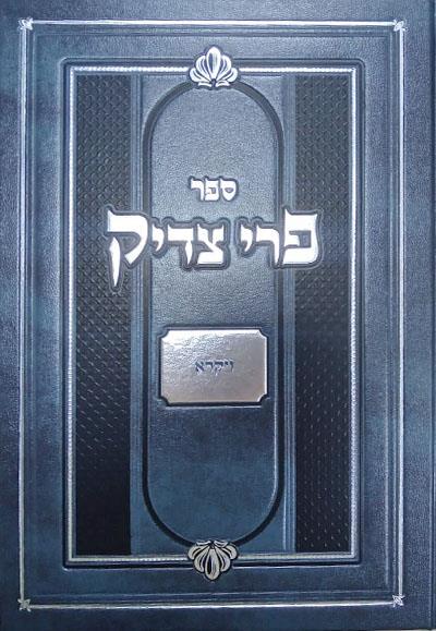 פרי צדיק - ויקרא / רבנו צדוק הכהן מלובלין זצ