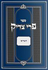 פרי צדיק - דברים / רבנו צדוק הכהן מלובלין זצ"ל