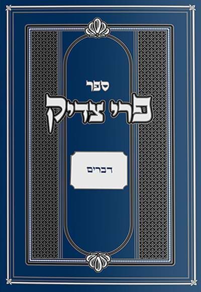 פרי צדיק - דברים / רבנו צדוק הכהן מלובלין זצ