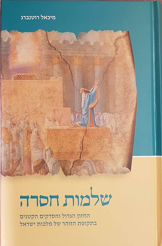 שלמות חסרה / מיכאל רוטנברג