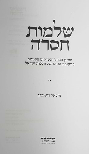 שלמות חסרה / מיכאל רוטנברג