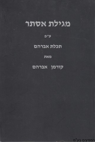 מגילת אסתר עם פירוש תכלת אברהם / אברהם קורמן