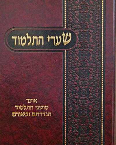 שערי התלמוד - אוצר מושגי התלמוד הגדרתם וביאורם
