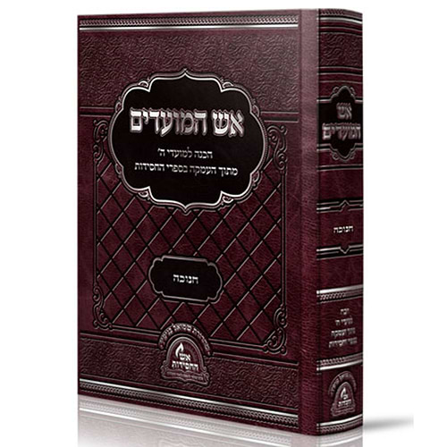 אש המועדים - חנוכה 