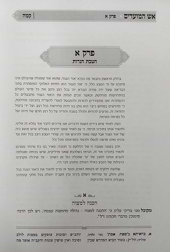 אש המועדים - חנוכה 