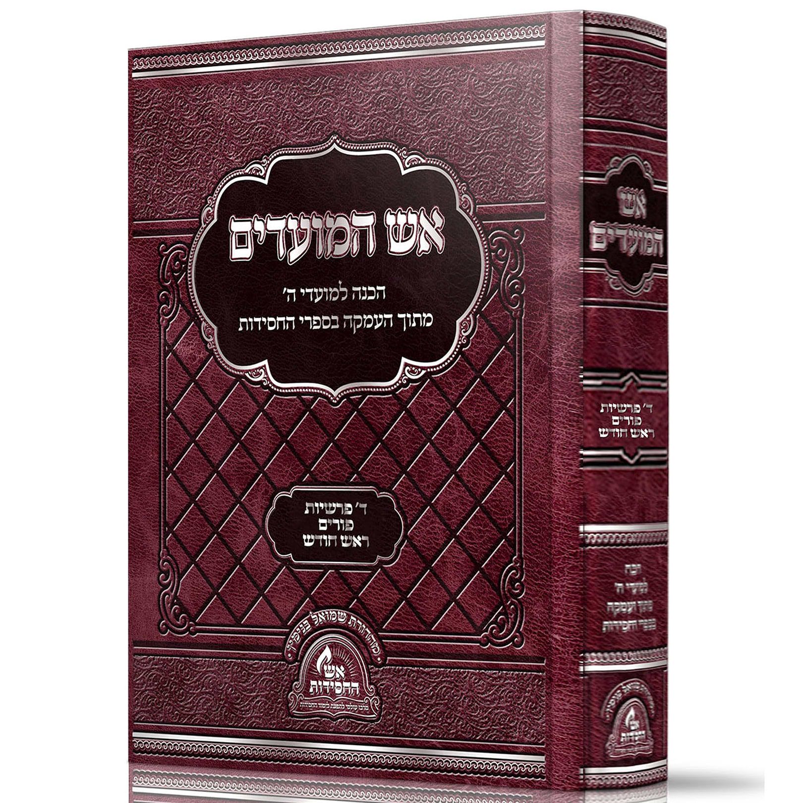 אש המועדים - ד
