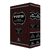 אש המועדים - אלול, תשרי סט ב' כרכים / הכנה למועדי ה'