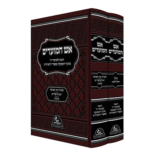 אש המועדים - אלול, תשרי ב' כרכים / הכנה למועדי ה'