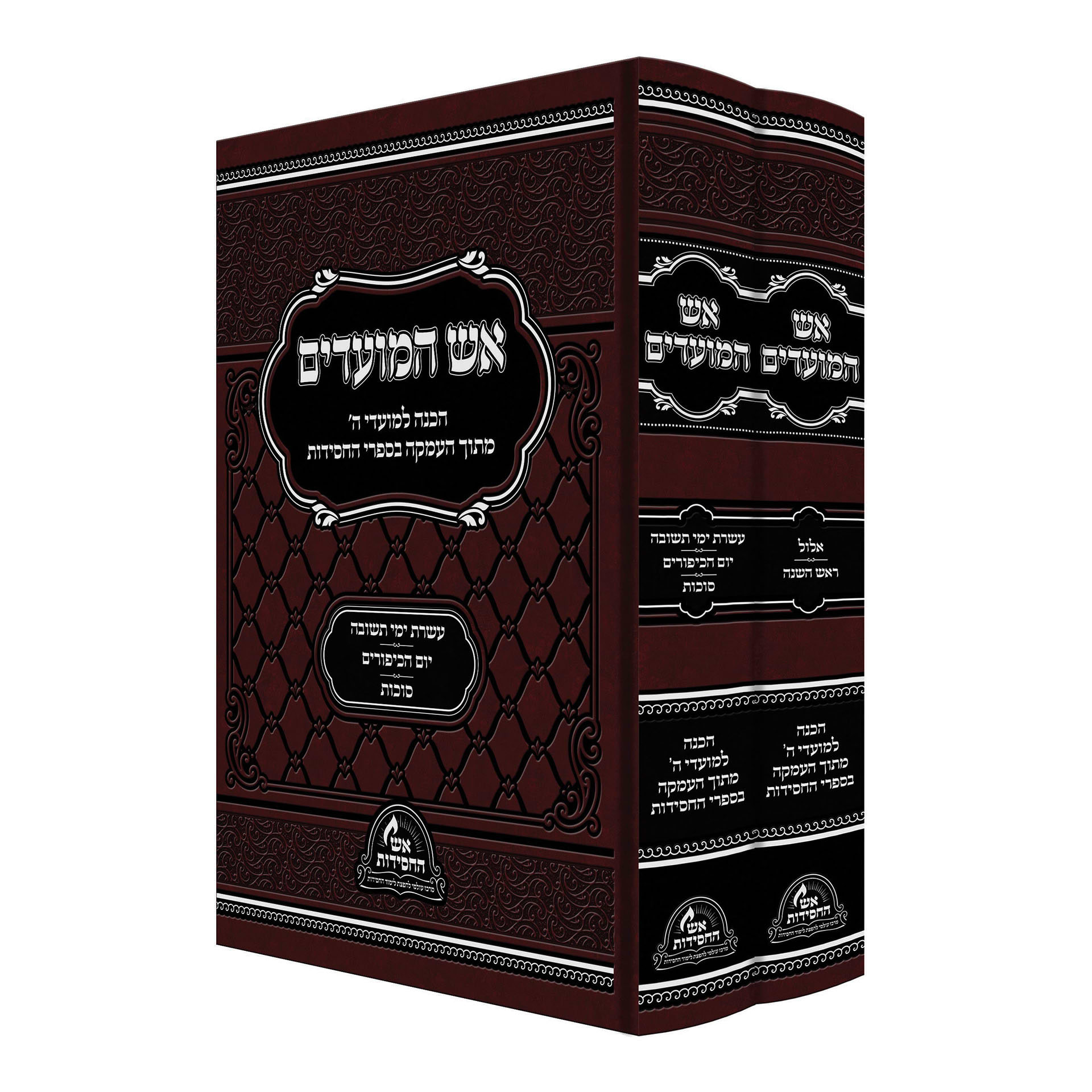 אש המועדים - אלול, תשרי סט ב