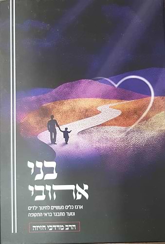 בני אהובי / הרב מרדכי חזיזה