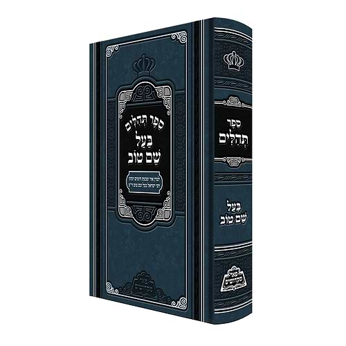 תהילים בעל שם טוב / פאר מקדושים