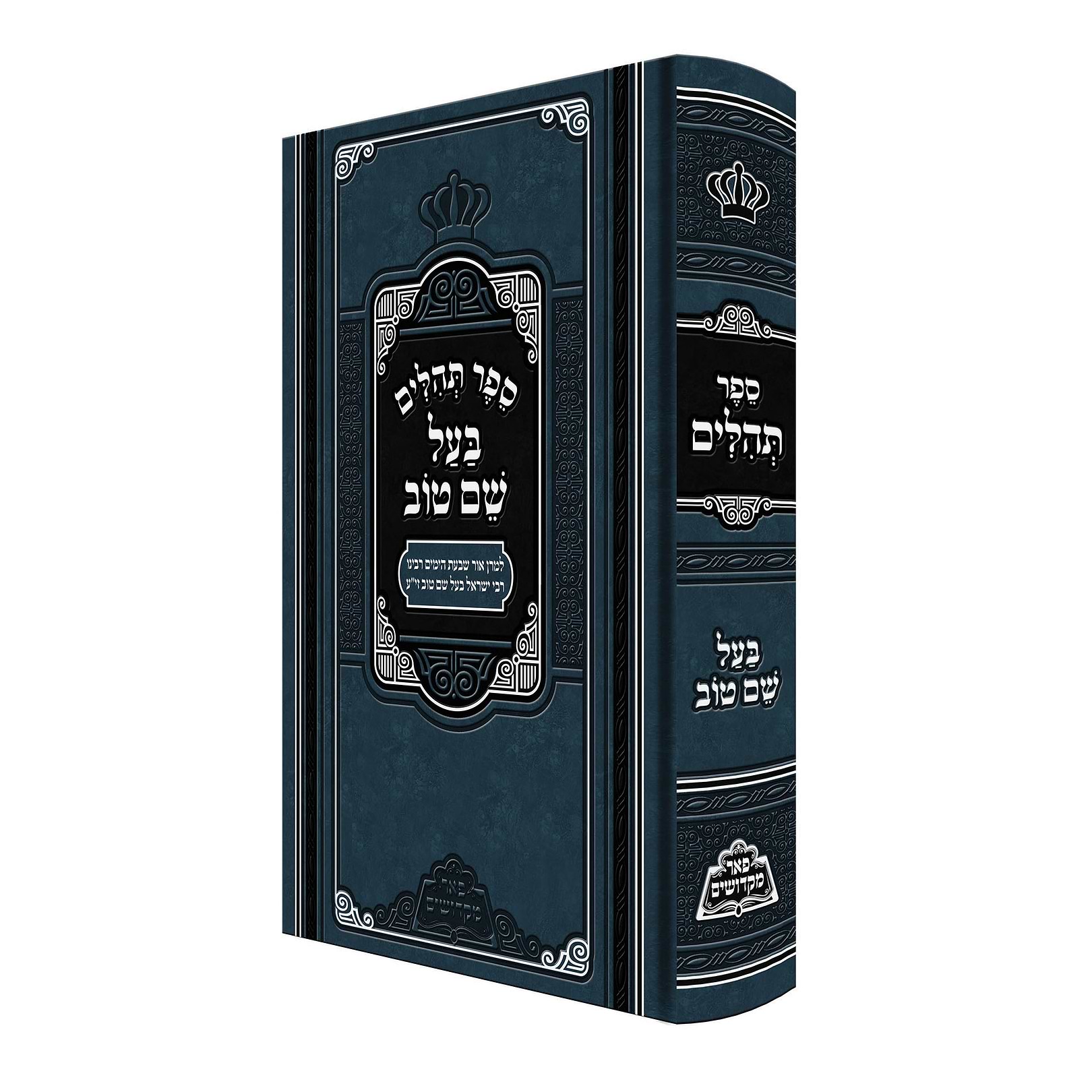 תהילים בעל שם טוב / פאר מקדושים