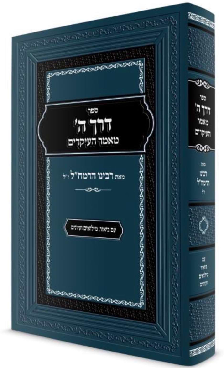 דרך ה