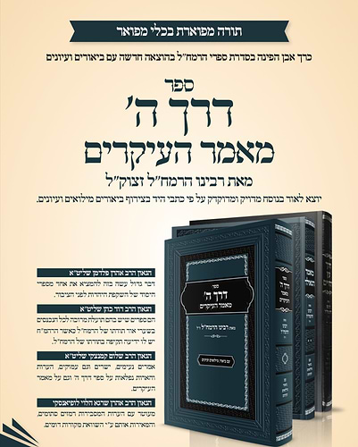 דרך ה' - מאמר העיקרים / מאת רבינו הרמח''ל זצוק''ל