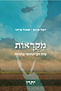 מקראות -  יתרו / יואל בן נון • שאול ברוכי