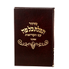 סידור תפילת כל פה - נוסח אשכנז / פורמט רגיל
