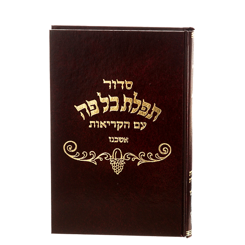 סידור תפילת כל פה - נוסח אשכנז / פורמט רגיל