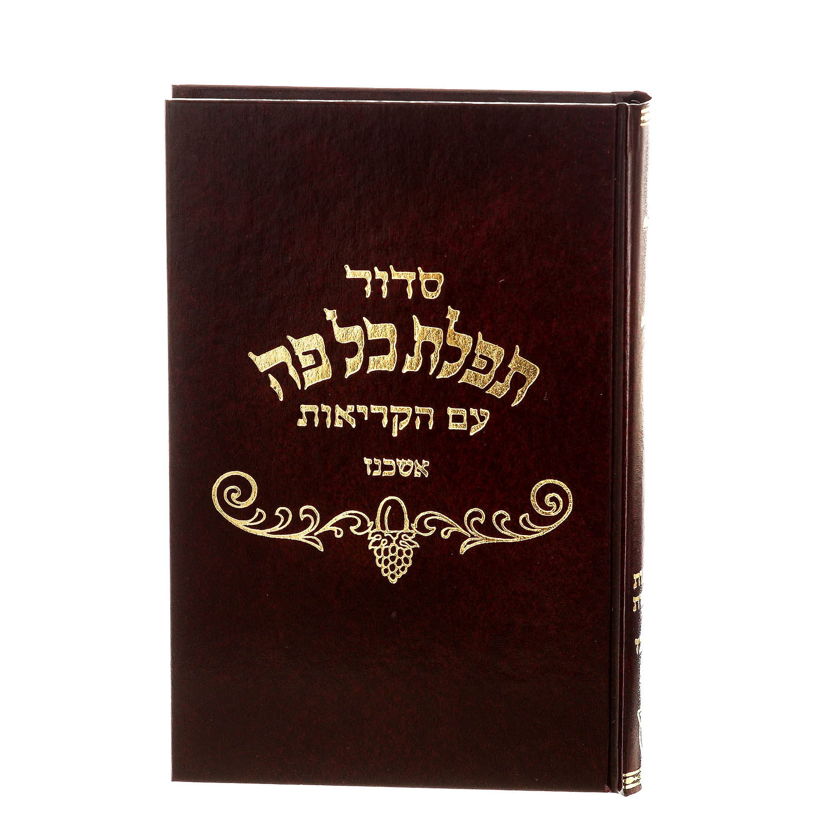 סידור תפילת כל פה - נוסח אשכנז / פורמט רגיל