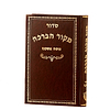 סידור מקור הברכה - נוסח אשכנז / פורמט רגיל