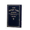 סידור מקור הברכה לתלמידים - נוסח ספרד
