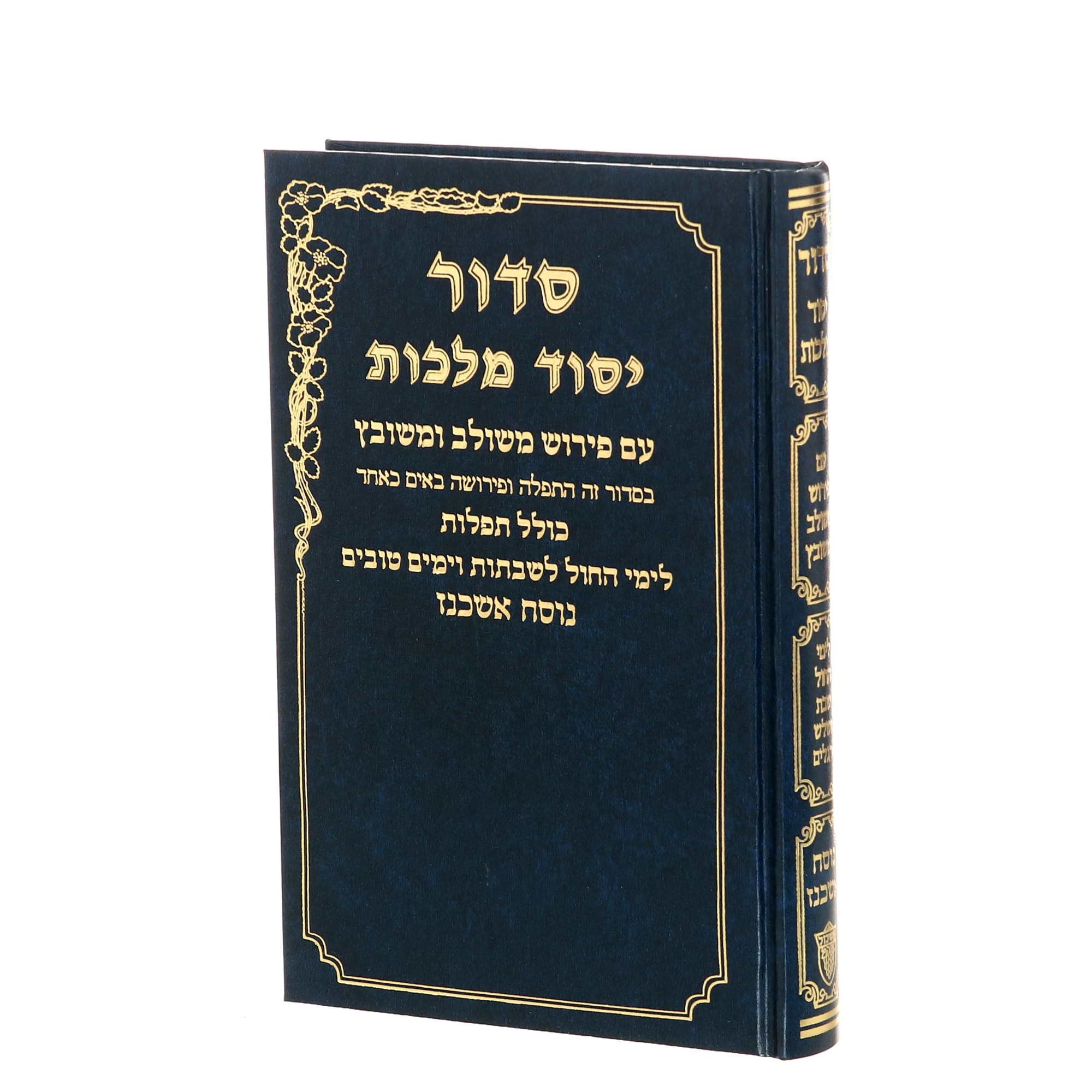 סידור יסוד מלכות לשבת וחול בכרך אחד - נוסח אשכנז / פורמט גדול