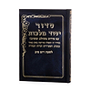 סידור יסוד מלכות לשבת - נוסח עדות המזרח / פורמט בינוני