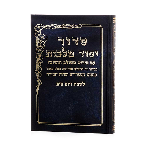 סידור יסוד מלכות לשבת - נוסח עדות המזרח / פורמט בינוני