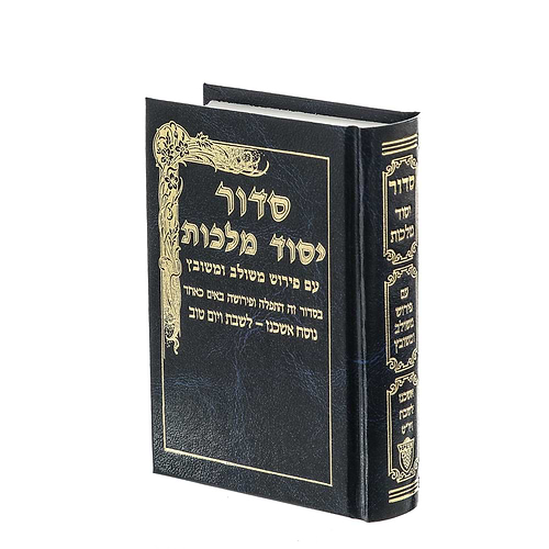 סידור יסוד מלכות לשבת - נוסח אשכנז / פורמט כיס